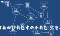 如何找回TP钱包中的冷钱包