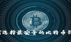 如何选择最安全的比特币