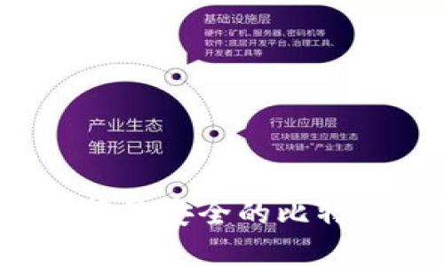 如何选择最安全的比特币钱包？