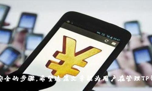   如何安全有效地卸载和重新安装TP钱包 / 
 guanjianci TP钱包, 卸载, 安全措施 /guanjianci 

## 引言

TP钱包是一款广泛使用的加密货币钱包，因其便捷性和安全性受到用户的喜爱。然而，用户在某些情况下可能会需要卸载并重新安装这款应用程序，例如为了更新到新版本、解决技术问题或者清理存储空间。在本篇文章中，我们将会详细探讨如何安全有效地卸载和重新安装TP钱包，并强调在这一过程中可能需要采取的安全措施。

## TP钱包的功能概述

在深入了解如何卸载和重新安装TP钱包之前，我们先简单回顾一下TP钱包所提供的主要功能。TP钱包不仅支持多种加密货币的存储、发送和接收，还提供了一些额外的功能，例如：

- **去中心化交易所（DEX）**：用户可以在钱包内直接进行加密货币交易，不需要依赖中心化的交易所。
- **资产管理**：用户可以轻松查看自己所持有的各种加密资产，方便进行管理。
- **安全性**：TP钱包提供多重安全保护措施，如私钥加密和生物识别技术，确保用户资产的安全。

了解了TP钱包的功能后，我们可以更加深入地讨论卸载和重新安装过程中的注意事项。

## 1. 卸载TP钱包的原因

### 1.1 更新应用程序

随着区块链技术的不断发展，TP钱包会不定期推出更新，以修复bug、提高安全性和增加新功能。因此，有时候，用户需要卸载旧版本的TP钱包，下载最新版本。

### 1.2 清理存储空间

加密货币应用程序可能会占用较多的手机存储空间，尤其是在频繁交易或存储大量信息时。如果用户发现手机的存储空间不足，可以选择卸载一些应用程序，临时清理手机的存储。

### 1.3 解决技术问题

有时候，用户在使用TP钱包时会遇到各种技术问题，比如应用崩溃、无法启动等。在这种情况下，卸载并重新安装应用程序可能是一个有效的解决方案。

### 1.4 更换设备

如果用户更换了手机或平板电脑，也需要卸载旧设备上的TP钱包，并在新设备上安装应用程序。

## 2. 如何安全地卸载TP钱包

在决定卸载TP钱包之前，用户需要确保所有的资产安全。以下是一些步骤，以确保在卸载过程中资产不会丢失。

### 2.1 备份私钥和助记词

在卸载钱包之前，用户必须备份自己的私钥或助记词。这是恢复钱包并访问资产的唯一方式。用户可以根据以下步骤备份私钥和助记词：

- 打开TP钱包，登录到帐户。
- 进入“设置”或“安全”选项中，找到“备份”功能。
- 生成或显示助记词，并将其安全地记录下来。用户还可以选择导出私钥。

 **注意**：请勿将私钥或助记词存储在不安全的地方，如云存储或共享文档中，确保其保存在安全的环境中。

### 2.2 清晰退出账户

确保在卸载钱包应用之前，从TP钱包中安全退出账户。这可以防止任何未授权的访问，从而进一步保护用户的资产。

### 2.3 卸载应用程序

在完成备份和退出操作后，用户可以按照以下步骤卸载TP钱包应用：

- 在手机的设置中找到“应用管理”或“应用程序”；
- 找到TP钱包应用，点击“卸载”；
- 等待系统完成卸载操作。

### 2.4 确保清理缓存

在卸载应用程序后，用户可以选择手动清理该应用的关联缓存和数据，确保所有数据都已被移除。这样做不仅可以保护用户信息安全，还可以帮助设备释放存储空间。

## 3. 重新安装TP钱包的步骤

完成卸载后，接下来是重新安装TP钱包。以下是详细步骤：

### 3.1 下载应用程序

用户可以通过手机的应用商店（如Google Play Store或Apple App Store）搜索“TP钱包”，然后点击“下载”或“安装”按钮。确保下载的版本是官方版本，以防止安全问题。

### 3.2 创建或恢复账户

应用下载完成后，打开TP钱包并进行账户的创建或恢复。对于老用户，可以选择恢复账户：

- 在主界面选择“恢复钱包”或“导入钱包”选项；
- 输入先前备份好的助记词或私钥，验证身份后恢复账户。

### 3.3 设置安全密码

为了提高安全性，用户在成功登录后，建议设置一个复杂的密码或生物识别功能（如指纹或人脸识别），以保护账户。

### 3.4 验证资产

恢复账户后，用户可以检查自己的资产是否完整并正常显示。确保所有的加密货币和交易记录都被正确恢复。

## 4. 常见问题解答

在卸载和重新安装TP钱包的过程中，用户可能会遇到以下常见问题：

### 4.1 我在卸载之前可以不备份私钥和助记词吗？

#### 回答：

不建议用户在卸载TP钱包之前不备份私钥和助记词。私钥和助记词是恢复钱包和访问资产的唯一凭证。如果没有备份，用户可能在重新安装后无法访问自己的资产。因此，为了确保资产安全，在卸载之前务必备份相关信息。

### 4.2 如何确认TP钱包的最新版本？

#### 回答：

要确认TP钱包的最新版本，用户可以打开手机应用商店，搜索“TP钱包”，在应用页面中查看该应用的版本号。如果版本号比自己当前安装的版本号更新，则可以选择下载更新。另一个方法是访问TP钱包的官方网站，通常他们会在官网上发布最新版本的下载链接和更新日志。

### 4.3 我在重新安装后为什么无法恢复我的资产？

#### 回答：

如果用户在重新安装后无法恢复资产，可能是因为助记词或私钥输入错误。确保输入正确且完整的助记词，并检查拼写。如果用户仍然无法恢复，可以查看TP钱包的帮助文档或联系客服寻求进一步支持。

### 4.4 卸载TP钱包是否会影响我的交易记录？

#### 回答：

卸载TP钱包应用程序不会删除用户的交易记录，因为交易信息是存储在区块链上，而不是应用程序本身。用户在重新安装后，通过恢复助记词或私钥，可以看到过去的交易记录和资产。

### 4.5 如何确保我的账户安全？

#### 回答：

确保账户安全的步骤包括：

- 定期更换密码，并使用复杂的密码组合（字母、数字和符号）；
- 使用生物识别功能（如指纹解锁、面部识别）来增加安全性；
- 定期备份私钥和助记词，以防数据信息丢失；
- 不要在不安全的环境中连接互联网，如公共Wi-Fi，并及时更新应用程序以确保安全性。

## 结语

在本文中，我们探讨了如何安全有效地卸载和重新安装TP钱包的整个过程。在这个过程中，我们强调了备份私钥和助记词的重要性，以及确保安全的步骤。希望这篇文章能为用户在管理TP钱包时提供帮助和指导。保持警惕并采取适当的措施，确保您在使用TP钱包时能够安全、高效地管理您的加密资产。