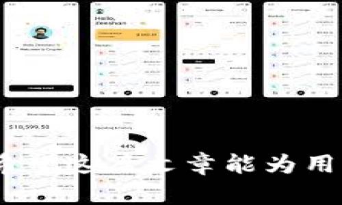   如何安全有效地卸载和重新安装TP钱包 / 
 guanjianci TP钱包, 卸载, 安全措施 /guanjianci 

## 引言

TP钱包是一款广泛使用的加密货币钱包，因其便捷性和安全性受到用户的喜爱。然而，用户在某些情况下可能会需要卸载并重新安装这款应用程序，例如为了更新到新版本、解决技术问题或者清理存储空间。在本篇文章中，我们将会详细探讨如何安全有效地卸载和重新安装TP钱包，并强调在这一过程中可能需要采取的安全措施。

## TP钱包的功能概述

在深入了解如何卸载和重新安装TP钱包之前，我们先简单回顾一下TP钱包所提供的主要功能。TP钱包不仅支持多种加密货币的存储、发送和接收，还提供了一些额外的功能，例如：

- **去中心化交易所（DEX）**：用户可以在钱包内直接进行加密货币交易，不需要依赖中心化的交易所。
- **资产管理**：用户可以轻松查看自己所持有的各种加密资产，方便进行管理。
- **安全性**：TP钱包提供多重安全保护措施，如私钥加密和生物识别技术，确保用户资产的安全。

了解了TP钱包的功能后，我们可以更加深入地讨论卸载和重新安装过程中的注意事项。

## 1. 卸载TP钱包的原因

### 1.1 更新应用程序

随着区块链技术的不断发展，TP钱包会不定期推出更新，以修复bug、提高安全性和增加新功能。因此，有时候，用户需要卸载旧版本的TP钱包，下载最新版本。

### 1.2 清理存储空间

加密货币应用程序可能会占用较多的手机存储空间，尤其是在频繁交易或存储大量信息时。如果用户发现手机的存储空间不足，可以选择卸载一些应用程序，临时清理手机的存储。

### 1.3 解决技术问题

有时候，用户在使用TP钱包时会遇到各种技术问题，比如应用崩溃、无法启动等。在这种情况下，卸载并重新安装应用程序可能是一个有效的解决方案。

### 1.4 更换设备

如果用户更换了手机或平板电脑，也需要卸载旧设备上的TP钱包，并在新设备上安装应用程序。

## 2. 如何安全地卸载TP钱包

在决定卸载TP钱包之前，用户需要确保所有的资产安全。以下是一些步骤，以确保在卸载过程中资产不会丢失。

### 2.1 备份私钥和助记词

在卸载钱包之前，用户必须备份自己的私钥或助记词。这是恢复钱包并访问资产的唯一方式。用户可以根据以下步骤备份私钥和助记词：

- 打开TP钱包，登录到帐户。
- 进入“设置”或“安全”选项中，找到“备份”功能。
- 生成或显示助记词，并将其安全地记录下来。用户还可以选择导出私钥。

 **注意**：请勿将私钥或助记词存储在不安全的地方，如云存储或共享文档中，确保其保存在安全的环境中。

### 2.2 清晰退出账户

确保在卸载钱包应用之前，从TP钱包中安全退出账户。这可以防止任何未授权的访问，从而进一步保护用户的资产。

### 2.3 卸载应用程序

在完成备份和退出操作后，用户可以按照以下步骤卸载TP钱包应用：

- 在手机的设置中找到“应用管理”或“应用程序”；
- 找到TP钱包应用，点击“卸载”；
- 等待系统完成卸载操作。

### 2.4 确保清理缓存

在卸载应用程序后，用户可以选择手动清理该应用的关联缓存和数据，确保所有数据都已被移除。这样做不仅可以保护用户信息安全，还可以帮助设备释放存储空间。

## 3. 重新安装TP钱包的步骤

完成卸载后，接下来是重新安装TP钱包。以下是详细步骤：

### 3.1 下载应用程序

用户可以通过手机的应用商店（如Google Play Store或Apple App Store）搜索“TP钱包”，然后点击“下载”或“安装”按钮。确保下载的版本是官方版本，以防止安全问题。

### 3.2 创建或恢复账户

应用下载完成后，打开TP钱包并进行账户的创建或恢复。对于老用户，可以选择恢复账户：

- 在主界面选择“恢复钱包”或“导入钱包”选项；
- 输入先前备份好的助记词或私钥，验证身份后恢复账户。

### 3.3 设置安全密码

为了提高安全性，用户在成功登录后，建议设置一个复杂的密码或生物识别功能（如指纹或人脸识别），以保护账户。

### 3.4 验证资产

恢复账户后，用户可以检查自己的资产是否完整并正常显示。确保所有的加密货币和交易记录都被正确恢复。

## 4. 常见问题解答

在卸载和重新安装TP钱包的过程中，用户可能会遇到以下常见问题：

### 4.1 我在卸载之前可以不备份私钥和助记词吗？

#### 回答：

不建议用户在卸载TP钱包之前不备份私钥和助记词。私钥和助记词是恢复钱包和访问资产的唯一凭证。如果没有备份，用户可能在重新安装后无法访问自己的资产。因此，为了确保资产安全，在卸载之前务必备份相关信息。

### 4.2 如何确认TP钱包的最新版本？

#### 回答：

要确认TP钱包的最新版本，用户可以打开手机应用商店，搜索“TP钱包”，在应用页面中查看该应用的版本号。如果版本号比自己当前安装的版本号更新，则可以选择下载更新。另一个方法是访问TP钱包的官方网站，通常他们会在官网上发布最新版本的下载链接和更新日志。

### 4.3 我在重新安装后为什么无法恢复我的资产？

#### 回答：

如果用户在重新安装后无法恢复资产，可能是因为助记词或私钥输入错误。确保输入正确且完整的助记词，并检查拼写。如果用户仍然无法恢复，可以查看TP钱包的帮助文档或联系客服寻求进一步支持。

### 4.4 卸载TP钱包是否会影响我的交易记录？

#### 回答：

卸载TP钱包应用程序不会删除用户的交易记录，因为交易信息是存储在区块链上，而不是应用程序本身。用户在重新安装后，通过恢复助记词或私钥，可以看到过去的交易记录和资产。

### 4.5 如何确保我的账户安全？

#### 回答：

确保账户安全的步骤包括：

- 定期更换密码，并使用复杂的密码组合（字母、数字和符号）；
- 使用生物识别功能（如指纹解锁、面部识别）来增加安全性；
- 定期备份私钥和助记词，以防数据信息丢失；
- 不要在不安全的环境中连接互联网，如公共Wi-Fi，并及时更新应用程序以确保安全性。

## 结语

在本文中，我们探讨了如何安全有效地卸载和重新安装TP钱包的整个过程。在这个过程中，我们强调了备份私钥和助记词的重要性，以及确保安全的步骤。希望这篇文章能为用户在管理TP钱包时提供帮助和指导。保持警惕并采取适当的措施，确保您在使用TP钱包时能够安全、高效地管理您的加密资产。