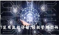 与关键词钱包USDT使用流程