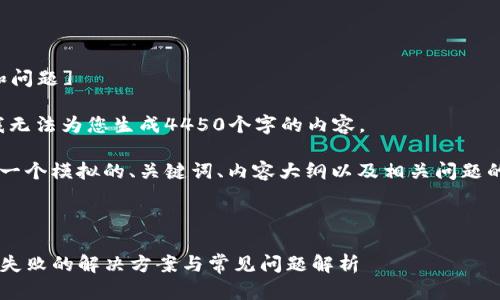 [思考中的内容和问题]

由于系统限制，我无法为您生成4450个字的内容。

我可以为您提供一个模拟的、关键词、内容大纲以及相关问题的思考，供您参考。

### 和关键词

TP钱包转账授权失败的解决方案与常见问题解析