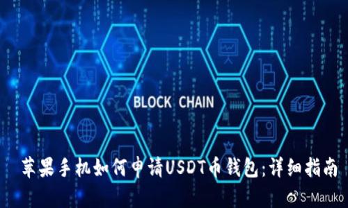  苹果手机如何申请USDT币钱包：详细指南
