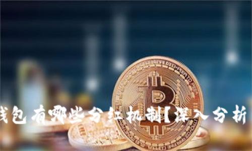 PEPE币放钱包有哪些分红机制？深入分析与投资策略