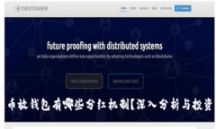 PEPE币放钱包有哪些分红机