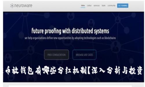 PEPE币放钱包有哪些分红机制？深入分析与投资策略