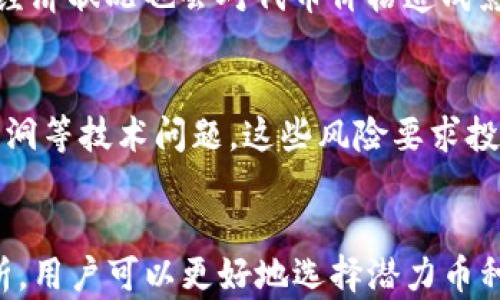 
  TP钱包里涨幅最多的代币分析：如何选择潜力币种？ / 

关键词：
 guanjianci TP钱包,代币涨幅,潜力币种 /guanjianci 

---

引言
随着区块链技术的发展，数字货币的种类越来越多，许多投资者开始通过TP钱包等数字资产管理工具来管理和投资他们的数字资产。TP钱包凭借其良好的用户体验和广泛的支持协议，成为了众多用户的选择。在这个市场环境中，不同代币的涨幅情况不一，其中一些代币的表现尤其突出。本文将深入分析TP钱包里涨幅最多的代币，并探讨如何有效地选择潜力币种，帮助用户在这个波动性极大的市场中做出明智的决策。

TP钱包简介
TP钱包是一个多功能的数字货币钱包，支持以太坊（ETH）及其代币、比特币（BTC）、TRON（TRC-10和TRC-20）等多种数字货币。该钱包不仅提供资金管理功能，还集成了去中心化交易所、DApp浏览器等功能，方便用户进行交易及投资。在TP钱包中，用户可以方便地查看持有代币的历史涨幅和潜在价值，帮助他们做出投资决策。

涨幅最多的代币分析
在TP钱包中，一些代币的涨幅引起了投资者的注意。这些代币通常具有以下特征：

ul
    li强大的项目背景和团队支持。/li
    li独特的应用场景和解决方案。/li
    li活跃的社区和参与者。/li
/ul

例如，一些新兴的去中心化金融（DeFi）项目代币或是与元宇宙相关的代币在过去一段时间内表现突出。通过对市场数据的分析，我们能够发现这些代币在一定时期内的价格涨幅和交易量变化，以此为基础对其未来的表现进行预测。

如何选择潜力币种
选择潜力币种时需要考虑多方面的因素。以下是几个关键点：

h41. 项目背景/h4
首先，投资者需要对代币所在的项目进行全面了解，包括项目的白皮书、开发团队的历程以及市场需求。一个有前景的项目通常会有明确的目标和强大的技术支持。

h42. 市场趋势/h4
观察市场趋势对选择币种至关重要，这包括整体市场的运行状态、特定领域（如去中心化金融、NFT、Web3.0等）的发展潜力以及相关政策的支持与限制。

h43. 社区支持/h4
一个有活力的社区是代币成功的关键。通过社区的参与度和讨论，可以了解项目的进展和市场的接受度。强大的社区支持可以推动价格的上涨。

h44. 技术分析/h4
对代币的技术分析可以帮助投资者判断其价格是否被低估或过高估。常用的技术分析工具包括MACD、RSI等指标，这些工具可以帮助识别买入和卖出的时机。

h45. 风险评估/h4
在投资之前，了解潜在的风险是必要的。数字货币市场波动性大，价格短时间内可能大幅波动。一定要有足够的风险承受能力，并设置合理的止损点。

常见相关问题解析

h4问题一：TP钱包如何下载和使用？/h4
TP钱包的下载和使用相对简单。用户可以在各大应用商店（如Google Play和Apple Store）搜索“TP钱包”进行下载。下载完成后，用户需按照提示进行注册和登录。在首次使用时，钱包会生成一个助记词，用户需要妥善保管。登录成功后，用户可通过“添加资产”功能添加自己想要管理的代币，并进行相应的交易和管理操作。

h4问题二：如何查看代币的历史涨幅和市场数据？/h4
在TP钱包中，用户可以通过“市场”功能查看实时的代币市场数据。每个代币的价格、涨幅和交易量等信息都会实时更新。用户可以点击某个代币进入详情页面，了解其历史价格走势图表。此外，用户也可以使用第三方网站（如CoinMarketCap、CoinGecko等）查询各个人代币的历史数据及排名。

h4问题三：TP钱包是否安全？/h4
TP钱包在安全性上做了不少努力。它采用了多种安全机制，如私钥本地存储、密码保护以及生物识别技术等。然而，用户在使用时仍需保持警惕。不建议将大额资产存放在单一钱包中，定期备份助记词和密码，以及避免点击不明链接，都是增强安全性的重要方法。

h4问题四：代币涨幅的原因是什么？/h4
代币的涨幅通常受多个因素影响，包括市场需求、用户基础的扩大、项目的技术进展和新闻报道等。通常在项目发布新的功能或合作伙伴关系时，代币价格会受到积极影响。此外，市场情绪和整体经济状况也会对代币价格造成影响。例如，随着去中心化金融应用的普及，相关的代币涨幅可能会加大。

h4问题五：投资代币的风险有哪些？/h4
投资代币存在多种风险，首先是市场风险，价格波动性大，可能导致资金损失；其次是流动性风险，在市场低迷时可能难以卖出代币；还有技术风险，尤其是在使用新兴项目时，可能面临智能合约漏洞等技术问题。这些风险要求投资者在进行投资之前，充分了解代币的信息并做好全面的风险评估。

总结
TP钱包为用户提供了一个安全、便捷的数字货币管理工具，而在这个市场中，涨幅最多的代币往往蕴含着巨大的机会，同时也伴随着风险。通过对市场的分析、项目的深入了解以及一定的技术分析，用户可以更好地选择潜力币种，制定合理的投资策略。在投资过程中，保持理性和谨慎是非常重要的，只有这样才能在波动的市场中获得稳定的收益。