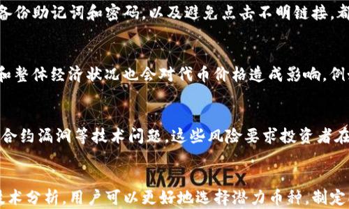 
  TP钱包里涨幅最多的代币分析：如何选择潜力币种？ / 

关键词：
 guanjianci TP钱包,代币涨幅,潜力币种 /guanjianci 

---

引言
随着区块链技术的发展，数字货币的种类越来越多，许多投资者开始通过TP钱包等数字资产管理工具来管理和投资他们的数字资产。TP钱包凭借其良好的用户体验和广泛的支持协议，成为了众多用户的选择。在这个市场环境中，不同代币的涨幅情况不一，其中一些代币的表现尤其突出。本文将深入分析TP钱包里涨幅最多的代币，并探讨如何有效地选择潜力币种，帮助用户在这个波动性极大的市场中做出明智的决策。

TP钱包简介
TP钱包是一个多功能的数字货币钱包，支持以太坊（ETH）及其代币、比特币（BTC）、TRON（TRC-10和TRC-20）等多种数字货币。该钱包不仅提供资金管理功能，还集成了去中心化交易所、DApp浏览器等功能，方便用户进行交易及投资。在TP钱包中，用户可以方便地查看持有代币的历史涨幅和潜在价值，帮助他们做出投资决策。

涨幅最多的代币分析
在TP钱包中，一些代币的涨幅引起了投资者的注意。这些代币通常具有以下特征：

ul
    li强大的项目背景和团队支持。/li
    li独特的应用场景和解决方案。/li
    li活跃的社区和参与者。/li
/ul

例如，一些新兴的去中心化金融（DeFi）项目代币或是与元宇宙相关的代币在过去一段时间内表现突出。通过对市场数据的分析，我们能够发现这些代币在一定时期内的价格涨幅和交易量变化，以此为基础对其未来的表现进行预测。

如何选择潜力币种
选择潜力币种时需要考虑多方面的因素。以下是几个关键点：

h41. 项目背景/h4
首先，投资者需要对代币所在的项目进行全面了解，包括项目的白皮书、开发团队的历程以及市场需求。一个有前景的项目通常会有明确的目标和强大的技术支持。

h42. 市场趋势/h4
观察市场趋势对选择币种至关重要，这包括整体市场的运行状态、特定领域（如去中心化金融、NFT、Web3.0等）的发展潜力以及相关政策的支持与限制。

h43. 社区支持/h4
一个有活力的社区是代币成功的关键。通过社区的参与度和讨论，可以了解项目的进展和市场的接受度。强大的社区支持可以推动价格的上涨。

h44. 技术分析/h4
对代币的技术分析可以帮助投资者判断其价格是否被低估或过高估。常用的技术分析工具包括MACD、RSI等指标，这些工具可以帮助识别买入和卖出的时机。

h45. 风险评估/h4
在投资之前，了解潜在的风险是必要的。数字货币市场波动性大，价格短时间内可能大幅波动。一定要有足够的风险承受能力，并设置合理的止损点。

常见相关问题解析

h4问题一：TP钱包如何下载和使用？/h4
TP钱包的下载和使用相对简单。用户可以在各大应用商店（如Google Play和Apple Store）搜索“TP钱包”进行下载。下载完成后，用户需按照提示进行注册和登录。在首次使用时，钱包会生成一个助记词，用户需要妥善保管。登录成功后，用户可通过“添加资产”功能添加自己想要管理的代币，并进行相应的交易和管理操作。

h4问题二：如何查看代币的历史涨幅和市场数据？/h4
在TP钱包中，用户可以通过“市场”功能查看实时的代币市场数据。每个代币的价格、涨幅和交易量等信息都会实时更新。用户可以点击某个代币进入详情页面，了解其历史价格走势图表。此外，用户也可以使用第三方网站（如CoinMarketCap、CoinGecko等）查询各个人代币的历史数据及排名。

h4问题三：TP钱包是否安全？/h4
TP钱包在安全性上做了不少努力。它采用了多种安全机制，如私钥本地存储、密码保护以及生物识别技术等。然而，用户在使用时仍需保持警惕。不建议将大额资产存放在单一钱包中，定期备份助记词和密码，以及避免点击不明链接，都是增强安全性的重要方法。

h4问题四：代币涨幅的原因是什么？/h4
代币的涨幅通常受多个因素影响，包括市场需求、用户基础的扩大、项目的技术进展和新闻报道等。通常在项目发布新的功能或合作伙伴关系时，代币价格会受到积极影响。此外，市场情绪和整体经济状况也会对代币价格造成影响。例如，随着去中心化金融应用的普及，相关的代币涨幅可能会加大。

h4问题五：投资代币的风险有哪些？/h4
投资代币存在多种风险，首先是市场风险，价格波动性大，可能导致资金损失；其次是流动性风险，在市场低迷时可能难以卖出代币；还有技术风险，尤其是在使用新兴项目时，可能面临智能合约漏洞等技术问题。这些风险要求投资者在进行投资之前，充分了解代币的信息并做好全面的风险评估。

总结
TP钱包为用户提供了一个安全、便捷的数字货币管理工具，而在这个市场中，涨幅最多的代币往往蕴含着巨大的机会，同时也伴随着风险。通过对市场的分析、项目的深入了解以及一定的技术分析，用户可以更好地选择潜力币种，制定合理的投资策略。在投资过程中，保持理性和谨慎是非常重要的，只有这样才能在波动的市场中获得稳定的收益。