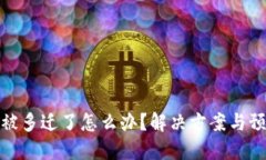 TP钱包被多迁了怎么办？解