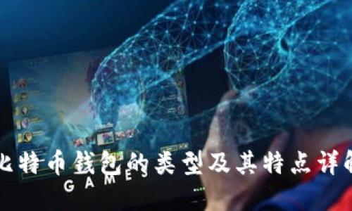 比特币钱包的类型及其特点详解