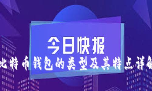 比特币钱包的类型及其特点详解