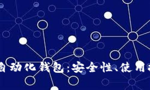 全面解析USDT自动化钱包：安全性、使用技巧与常见问题
