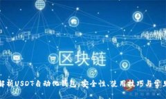 全面解析USDT自动化钱包：
