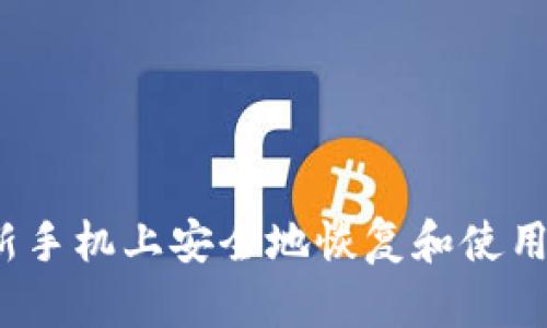 如何在新手机上安全地恢复和使用TP钱包？