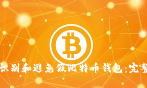 如何识别和避免假比特币钱包：完整指南
