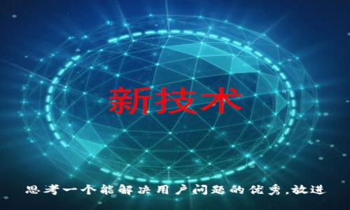 思考一个能解决用户问题的优秀，放进