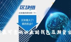 如何选择最可靠的以太坊