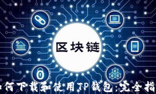 
如何下载和使用TP钱包：完全指南
