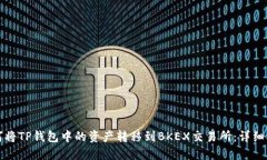 如何将TP钱包中的资产转移