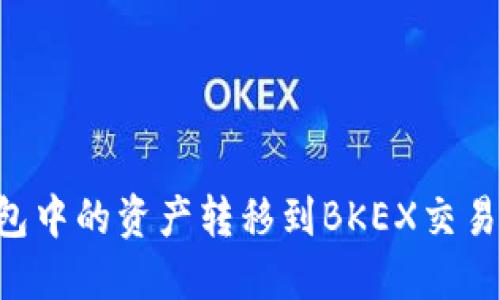 如何将TP钱包中的资产转移到BKEX交易所：详细指南