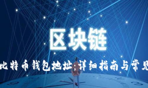 如何获取比特币钱包地址：详细指南与常见问题解答