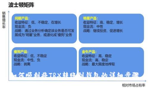 如何顺利将TRX转账到钱包的详细步骤