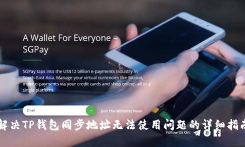 解决TP钱包同步地址无法使用问题的详细指南