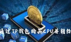 如何通过TP钱包购买CPU并转