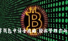 USDT数字钱包申请全攻略：