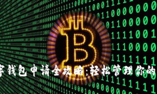 USDT数字钱包申请全攻略：轻松管理你的加密资产