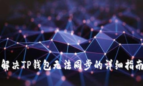 解决TP钱包无法同步的详细指南