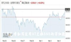 TP钱包中如何使用HT兑换