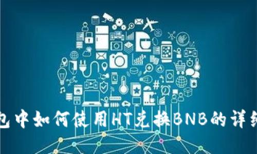 TP钱包中如何使用HT兑换BNB的详细教程