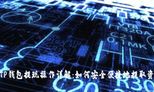 : TP钱包提现操作详解：如何安全便捷地提取资金