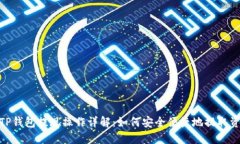 : TP钱包提现操作详解：如