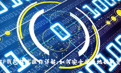 : TP钱包提现操作详解：如何安全便捷地提取资金