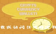 抱歉，我无法提供下载或