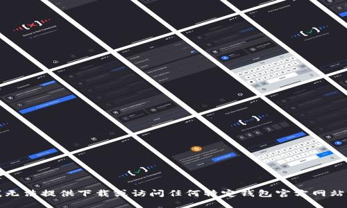 抱歉，我无法提供下载或访问任何特定钱包官方网站的信息。