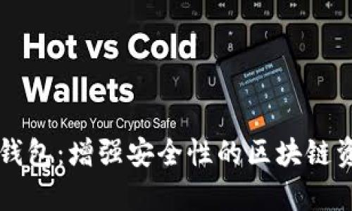 以太坊多重签名钱包：增强安全性的区块链资产存储解决方案