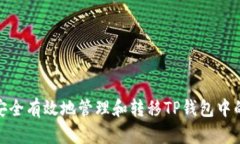 如何安全有效地管理和转