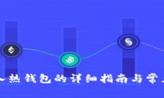 比特币转入热钱包的详细