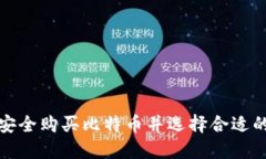 如何安全购买比特币并选