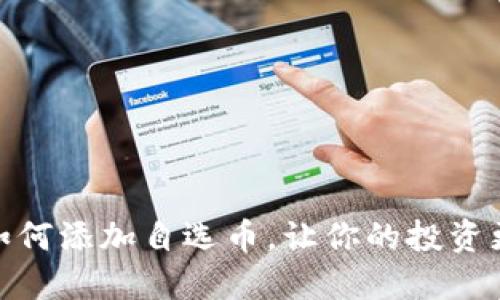 TP钱包如何添加自选币，让你的投资更加便捷