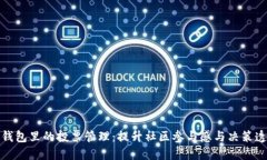 : TP钱包里的投票管理：提