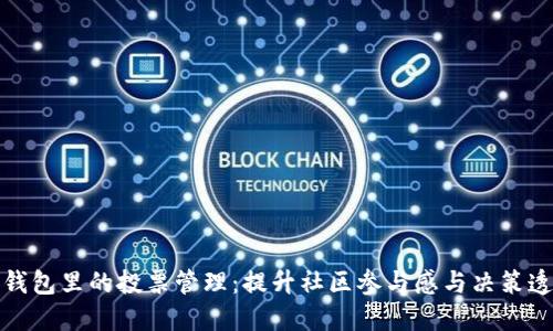 : TP钱包里的投票管理:提升社区参与感与决策透明度