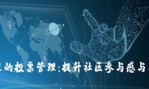 : TP钱包里的投票管理：提升社区参与感与决策透明度