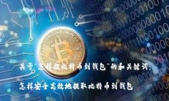 关于“怎样提比特币到钱