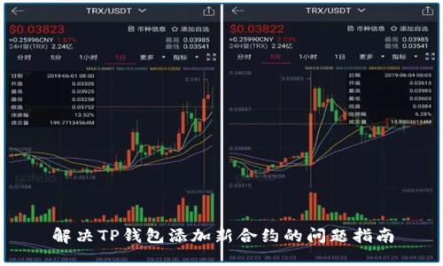 解决TP钱包添加新合约的问题指南