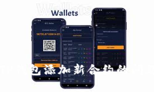 解决TP钱包添加新合约的问题指南